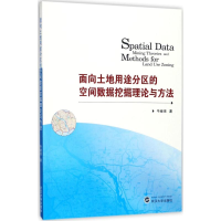 [M]面向土地用途分区的空间数据挖掘理论与方法-9787307197510