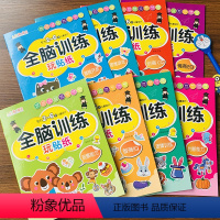 [正版]8册动手动脑贴贴画启蒙贴纸书全脑专注力训练书 1-2-3-4-5岁儿童早教书 幼儿益智游戏贴画书 0-3岁宝宝