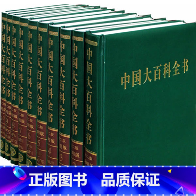 [正版]出版社直发中国大百科全书 《中国大百科全书》(第二版)编辑部 中国大百科全书出版社 DBK