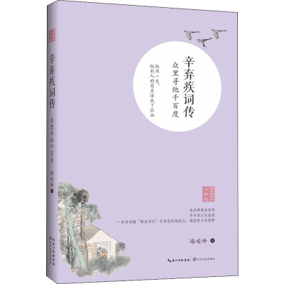 [M]辛弃疾词传 众里寻他千百度 墙峻峰 著 -9787570209644
