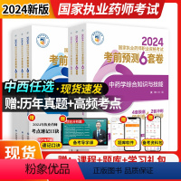 密押6套卷[中药全套4科] [正版]2024执业药师考前预测6套卷中西药任选国家执业药师资格证考试考前密押题卷历年真题练