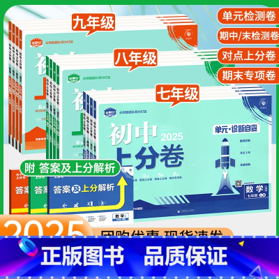 八年级☑全套8本[人教版]语数英物政史地生(默认英语无单选) 八年级下 [正版]2025初中上分卷必刷题七年级上册试卷测
