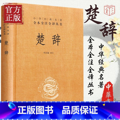 [正版]楚辞全集精装版 中华书局 中华经典名著全本全注全译丛书 原著书籍林家骊译注中国古诗词 国学经典书籍