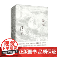 命运 全二册 陆天明 著 小说