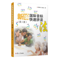 音像新编国际音标快速拼读法第3版郑时恒