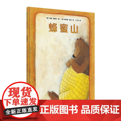 蜂蜜山(魔法象·图画书王国)