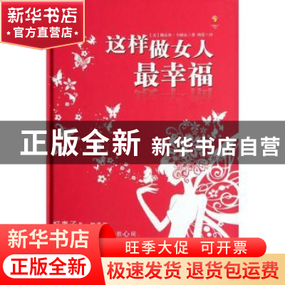 正版 这样做女人最幸福 [美]桃乐丝·卡耐基 安徽人民出版社 97872