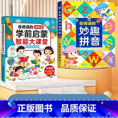 [2本组合]学前启蒙大课堂+妙趣拼音 [正版]会说话的语数英学前启蒙智能大课堂儿童手指点读发声书早教有声书幼儿园宝宝大班