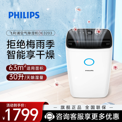 飞利浦(PHILIPS)除湿机抽湿机家用 智能数显轻音万向轮一键干衣63平米客厅卧室地下室回南天梅雨季节 DE3203