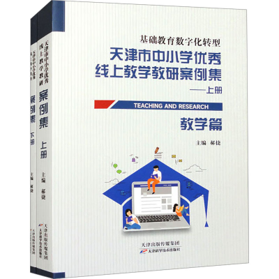 正版新书]天津市中小学优秀线上教学教研案例集(全2册)郝捷主编9