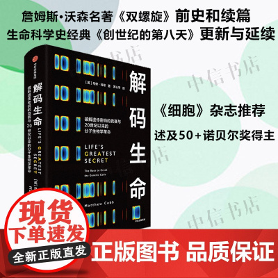 解码生命 大脑传作者马修科布著 双螺旋前史和续篇 创造世纪的第八天更新与延续 社会科学