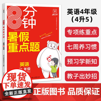 2023新版8分钟暑假重点题四升五年级英语 小学生4升5暑假衔接预习复习辅导资料
