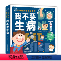 我不要生病 [正版]我不要生病 北京理工大学出版社 儿童少儿幼儿科普百科全书 我们的身体儿童健康教育3d立体书6-8-1