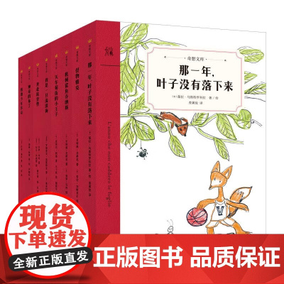 全8册平装奇想文库第一辑 那一年叶子没有落下来怪物雅克老师儿童经典文学故事书7-12岁小学生课外阅读书目读物童话三四年级