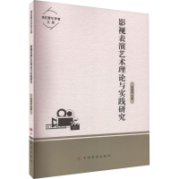 醉染图书影视表演艺术理论与实践研究9787511386281