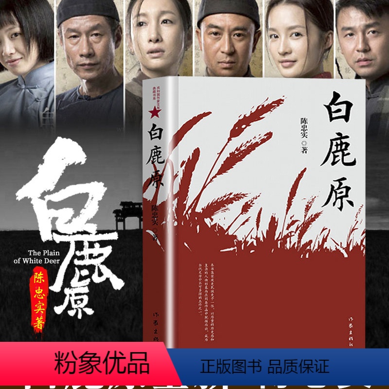 [正版]书 白鹿原 陈忠实原著 茅盾文学奖获奖作品 现当代文学长篇小说书籍 作家出版社L