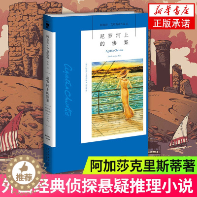 [醉染正版]正版 尼罗河上的惨案 阿加莎克里斯蒂作品 奥斯卡金球提名电影原著 外国侦探推理恐怖悬疑青春文学小说书籍 午夜