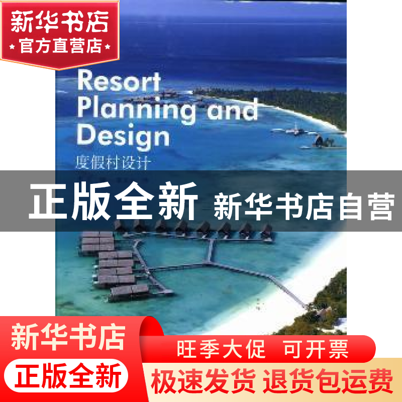 正版 度假村设计 李红编 辽宁科学技术出版社 9787538182514 书籍