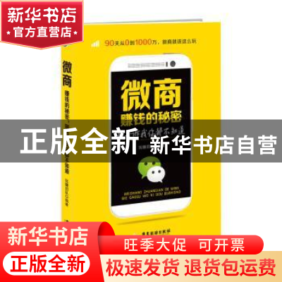 正版 微商赚钱的秘密 别告诉我你都不知道 玩赚团队编著 广东旅游