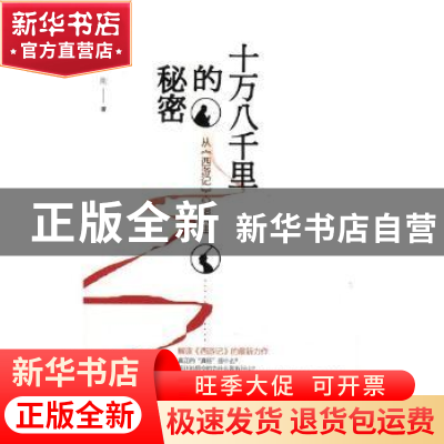 正版 十万八千里的秘密:从《西游记》心悟人生 李刚著 中国商务出