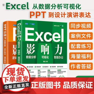 [正版新书]Excel+PPT办公双刃剑:从数据分析可视化到设计演讲表达 熊王 清华大学出版社 Excel-表处理软件