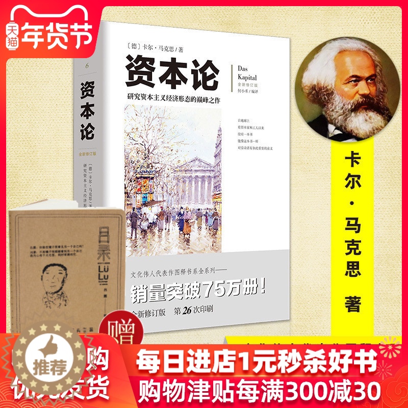 [醉染正版]资本论全新修订版 马克思著 诺贝尔奖得主力荐 文化伟人代表作书系 国际金融经济学理论 金融管理投资理财书籍C