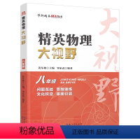 物理 八年级/初中二年级 [正版]2024新版 精英物理大视野八年级上下册全国通用黄东坡邹家斌主编初中8年级物理竞赛培优