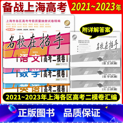 [3本套]2021-2023 语文数学英语 二模卷 上海高中适用 [正版]2021-2023年版名校在招手上海高考二模卷