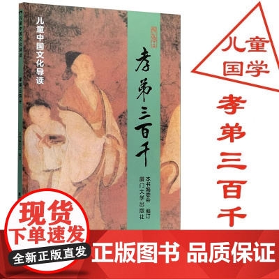 正版 孝弟三百千 简体大字注音版 儿童中国文化导读 国学经典诵读教育 含孝经弟子规三字经百家姓千字文笠翁对韵朱子治家格言