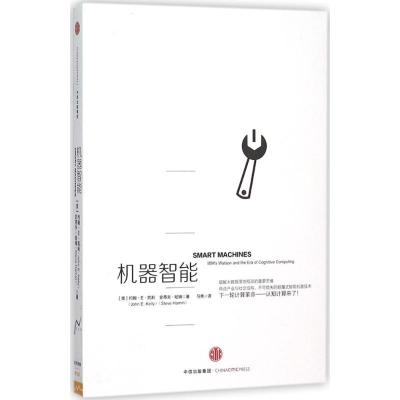 正版新书]机器智能约翰·E·凯利9787508656786