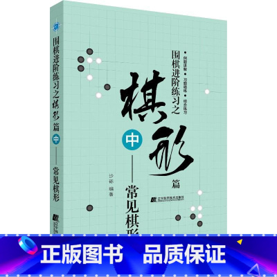 [正版]围棋进阶练习之棋形篇 中——常见棋形 沙砾 著 体育运动(新)文教 书店图书籍 辽宁科学技术出版社