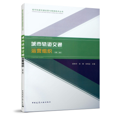 醉染图书城市轨道交通运营组织(第二版)978711281