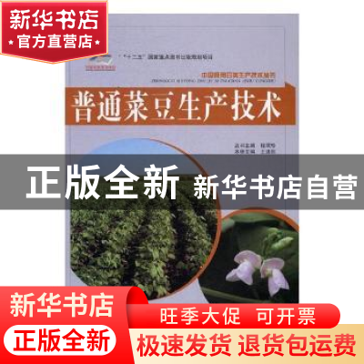 正版 普通菜豆生产技术 王述民主编 北京教育出版社 978755226985