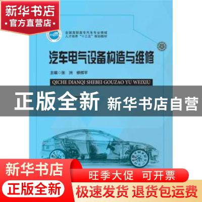 正版 汽车电气设备构造与维修 张洲 华中科技大学出版社 97875680