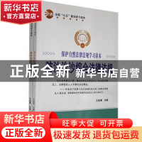 正版 保护自然法律法规学习读本(全2册) 王金峰 汕头大学出版社