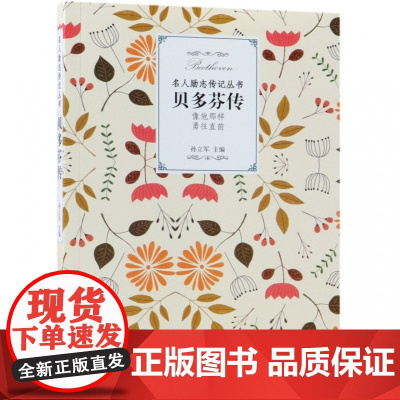 贝多芬传/名人励志传记丛书