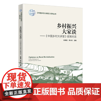正版 乡村振兴大家谈——《中国乡村大讲堂》政策对话 孙其信 李小云主编 中国农业大学出版社店978756553252