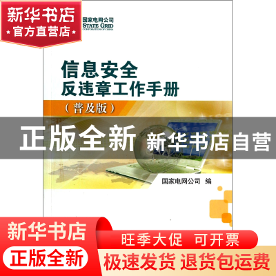 正版 信息安全反违章工作手册(普及版) 国家电网公司 中国电力 97