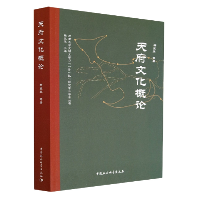 醉染图书天府文化概论9787522710433