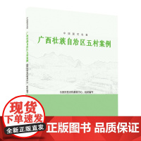 中国脱贫攻坚:广西壮族自治区五村案例