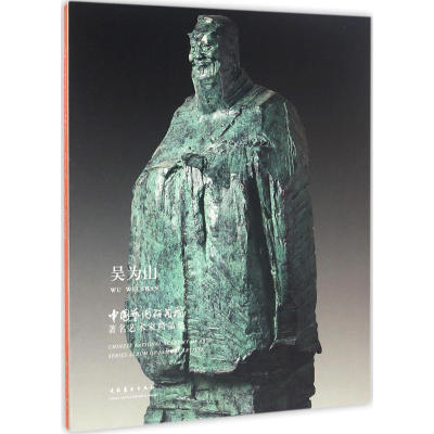 醉染图书中国艺术研究院著名艺术家精品集9787503961366