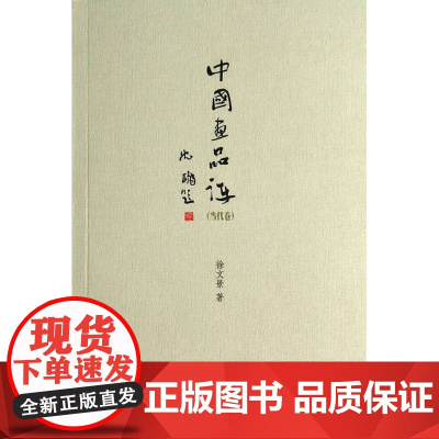 中国画品评(当代卷)