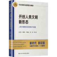 [M]开创人类文明新形态 人类文明新形态的理论与实践中央党校专家深层次解读-9787503573613