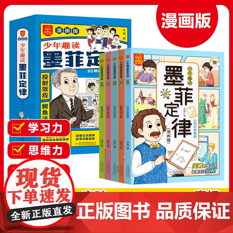 全5册少年趣读墨菲定律漫画青少年版原著正版书小学生三四五六年级阅读课外书趣读高效沟通引爆思维力启蒙