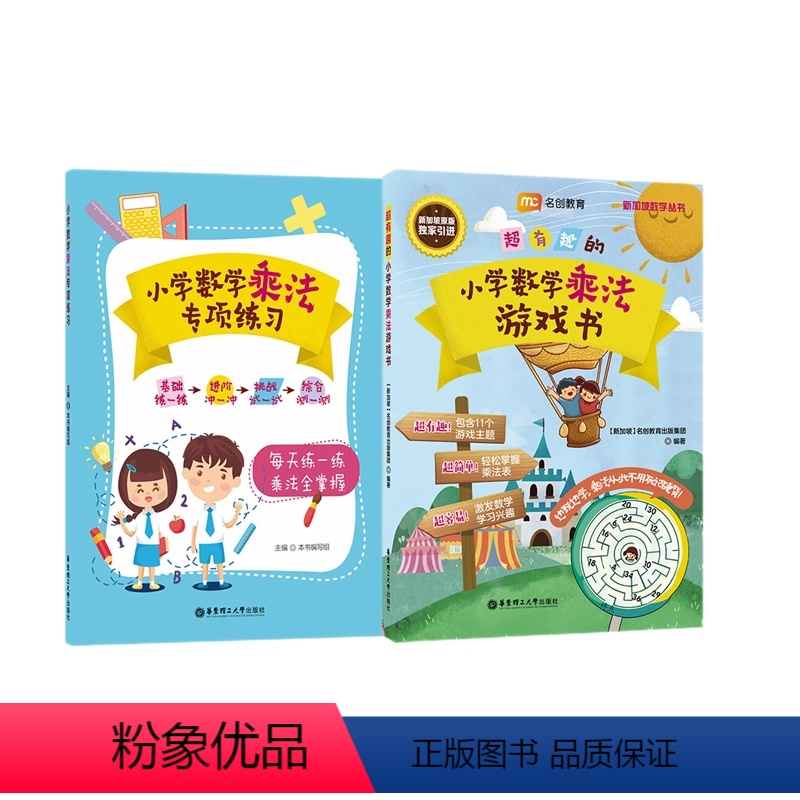 小学数学乘法专项练习 小学通用 [正版]2本.超有趣的小学数学乘法游戏书+专项练习 芒果妈妈团名创教育 新加坡数学