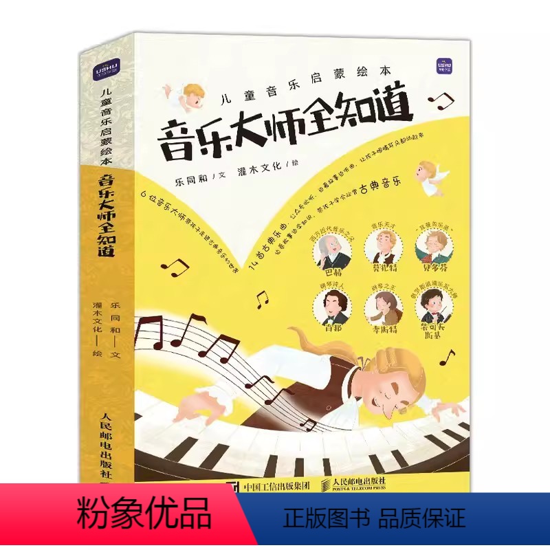 [正版]儿童音乐启蒙绘本 音乐大师全知道 全6册 人民邮电 少儿绘本古典音乐启蒙趣味故事知识少儿美育 音乐启蒙绘本书籍