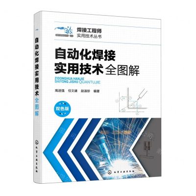 [N]自动化焊接实用技术全图解(双色版)/焊接工程师实用技术丛书-9787122418555
