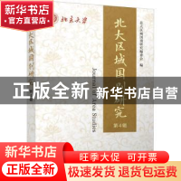 正版 北大区域国别研究(第4辑) 北大区域国别研究编委会 江苏人民