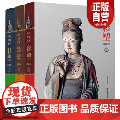 [正版] 山西寺观艺术彩塑精编卷 青岛出版社 正版书籍