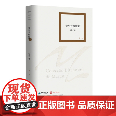 我与天蝎相望(澳门文学丛书)展现了澳门的风土人情、历史变迁和社会发展